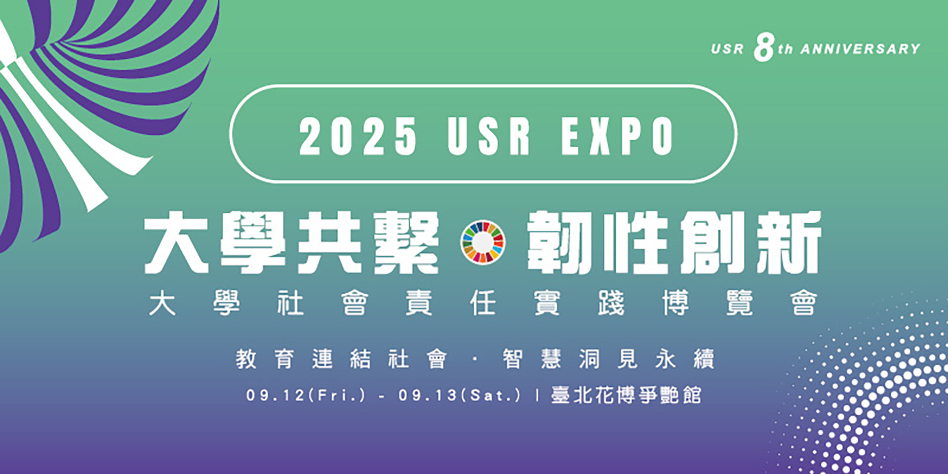 【大學共繫．韌性創新】2025 USR EXPO