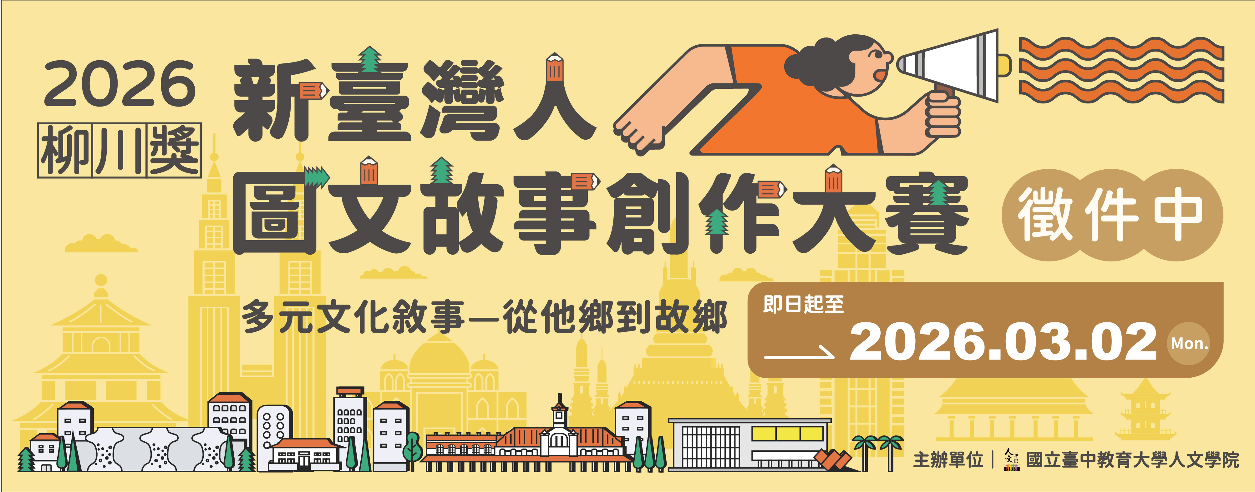 2026【柳川獎】新臺灣人圖文創作大賽開始徵件!!!
