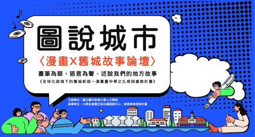 圖說城市-USR計畫成果展「漫畫×舊城故事」成果分享會